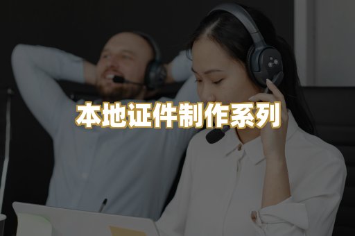 本地证件制作系列