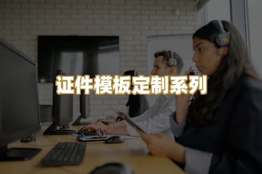 证件模板定制系列