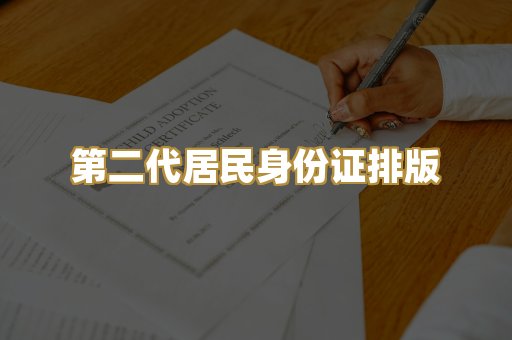 第二代居民身份证排版