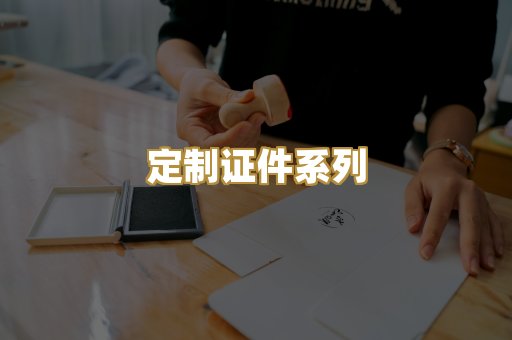 定制证件系列